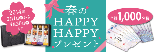 フンドーキン春のHAPPY HAPPYプレゼント