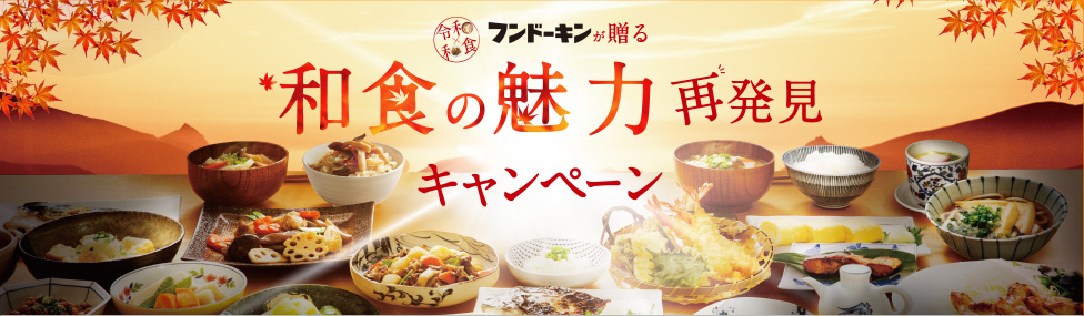 和食の魅力再発見キャンペーン