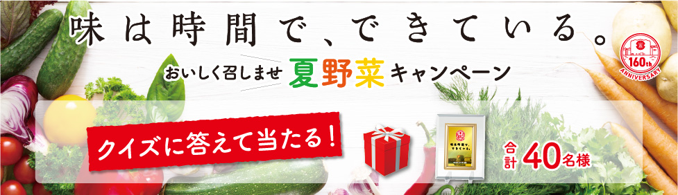 味は時間で、できている。おいしく召しませ夏野菜キャンペーン