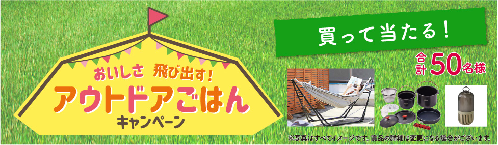 おいしさ飛び出す！アウトドアごはんキャンペーン 買って当たる！コース