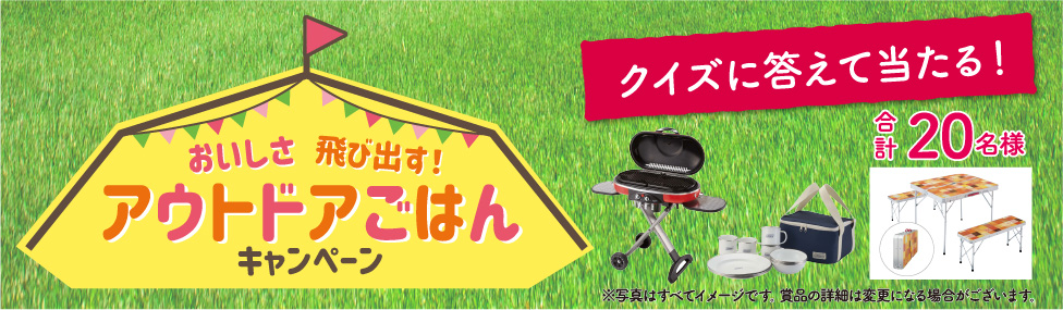 おいしさ飛び出す！アウトドアごはんキャンペーン クイズに答えて当たる！コース