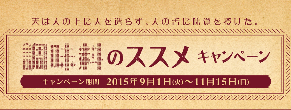 調味料のススメキャンペーン